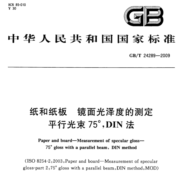 紙和紙板鏡面光澤度的測(cè)定——平行光束75°