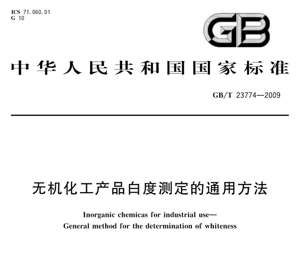 無(wú)機(jī)化工產(chǎn)品白度測(cè)定的通用方法《GB/T 23774-2009》