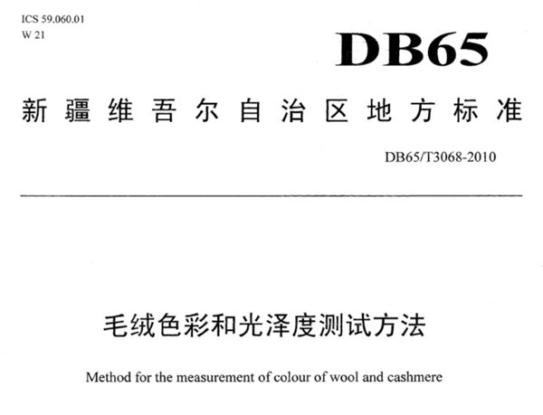 DB65 T 3068-2010毛絨色度和光澤度實驗方法