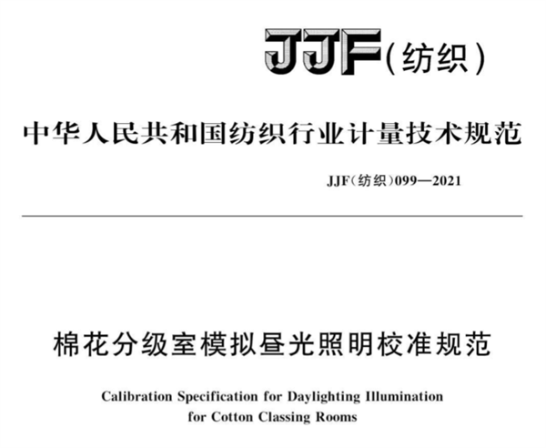 棉花分級室模擬晝光照明校準規(guī)范《JJF（紡織）099--2021》